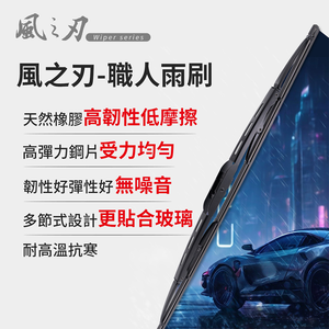 【風之刃】職人雨刷-通用款-14吋 (僅適用鉤式接頭)