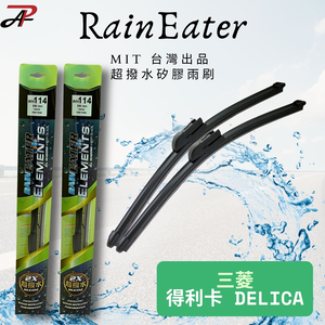 RainEater｜中華 威利 VARICA 矽膠超撥水鍍膜雨刷 台灣製造(一組兩入)