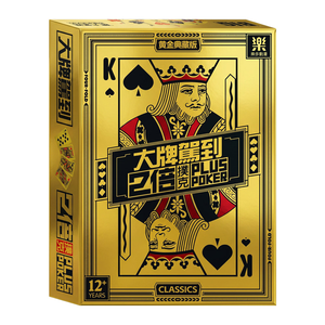 [風車圖書] 大牌駕到2倍plus poker-黃金典藏版