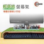 【OSHI歐士】電腦螢幕架 螢幕增高架 螢幕置物架 實木質感 歐士OSHI輕草地螢幕架, , large