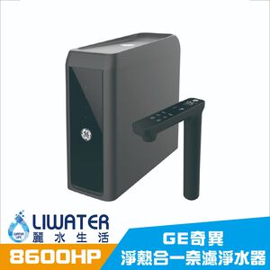 【麗水生活】奇異淨水 極煦700G 淨熱合一 奈濾淨水器 廚下淨水器 瞬間加熱供水 GTUN-8600HP-TW