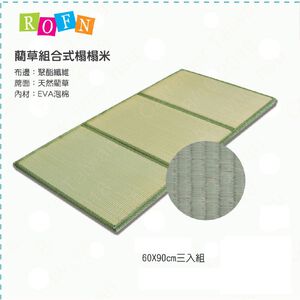 柔風組合式榻榻米60*90cm