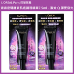 (免運)【L'OREAL Paris 巴黎萊雅】青春密碼酵素肌底調理精華7.5ml 兩入組 公司貨, , large