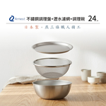 日本Arnest 逸品物創 不鏽鋼料理盤+不鏽鋼瀝水濾網+不鏽鋼調理碗-24cm, , large
