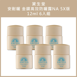 (免運)【SHISEIDO資生堂】安耐曬 金鑽高效防曬露NA 5X版12ml 六入組 公司貨