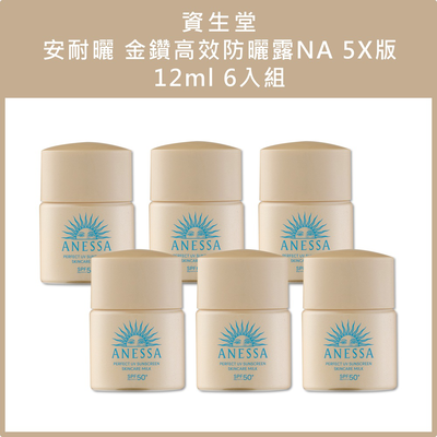(免運)【SHISEIDO資生堂】安耐曬 金鑽高效防曬露NA 5X版12ml 六入組 公司貨