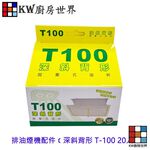 【KW廚房世界】《深斜背形 T-100》免洗油杯 20入 排油煙機配件 專利拋棄式, , large
