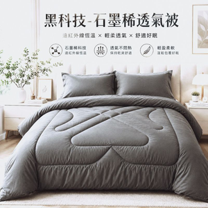 【帕瑪PAMA】石墨烯被／雙人6X7【180cmX210cm】