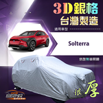 【蓋方便】3D銀格（4WD-XL）台灣製有效隔熱加厚外銷版車罩《速霸陸》Solterra, , large
