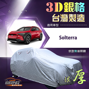 【蓋方便】3D銀格（4WD-XL）台灣製有效隔熱加厚外銷版車罩《速霸陸》Solterra