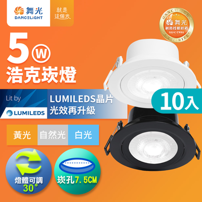 DanceLight舞光 10入組 可調角度LED浩克崁燈 5W坎燈 崁孔 7.5CM 白框/黑框(白光/自然光/黃光)