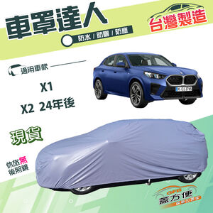 【蓋方便】車罩達人（JEEP-M）台灣製南亞雙層防水抗UV《BMW》X1+X2 24年後