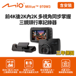 含到府安裝 Mio MiVue 970W3 前4K後2K內2K GPS WIFI行車記錄器(送128G卡)行車紀錄器, , large