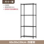 【KIWISH】60X30X150H 黑色四層架 收納架 倉儲架 鐵力士架 波浪架 四層架 架子 置物架 鐵架 層架, , large