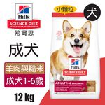 【Hills 希爾思】成犬 羊肉與糙米特調食譜小顆粒 7.03KG (8557), , large