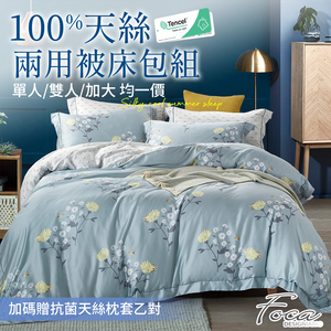 【FOCA】40支100%純天絲鋪棉兩用被床包組-單/雙/加均一價 (加碼贈抗菌天絲枕套乙對)