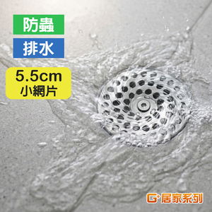【G+居家】10組環保包裝 不鏽鋼單層小網片防蟑水蓋5.5cm(排水孔蓋/濾網/防蟑網片/地漏/防蟲)
