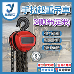 3噸3米-工業三角【HS-C/足米】, , large