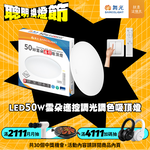 DanceLight舞光  4-6坪 50W雲朵調光調色 LED吸頂燈(四段壁切/遙控兩用), , large