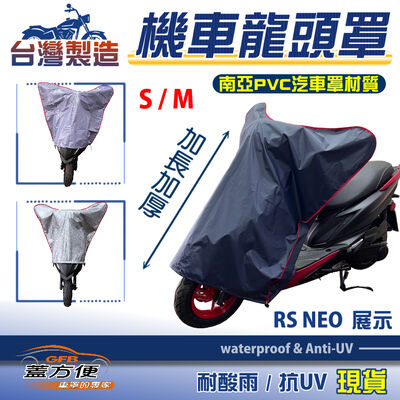 【蓋方便】台灣製 加厚加長版南亞耐酸雨抗UV機車龍頭罩〈山葉 YAMAHA〉RS系列+SV