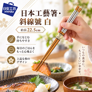 【HIYASU日安工坊】日本工藝箸-斜線號 白
