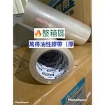 【8H包裝】萬得膠帶 現貨（整箱區）✨ 冷凍用膠帶12730、12750油性封箱膠帶48mm*90y 透明膠帶🌟整箱下單, , large