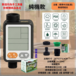 定時自動灌溉器【中文標準款/黑】, , large