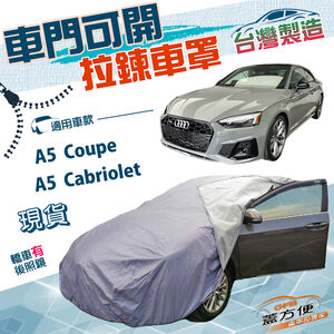【蓋方便】側開拉鍊（D型）台灣製方便取物防水抗UV車罩《奧迪》A5 Cabriolet+A5 Coupe