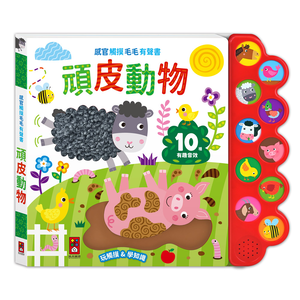 [風車圖書] 感官觸摸毛毛有聲書-頑皮動物