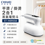 CHIMEI 奇美 平燙/掛燙2合1 蒸氣電熨斗 ST-H095S0, , large