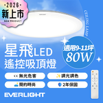 【Everlight 億光】80W星飛調光調色LED吸頂燈－雅緻版, , large