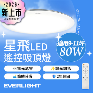【Everlight 億光】80W星飛調光調色LED吸頂燈－雅緻版