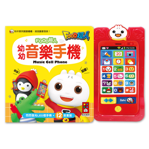 [風車圖書] 幼幼音樂手機*新版*-FOOD超人