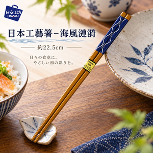 【HIYASU日安工坊】日本工藝箸-海風漣漪