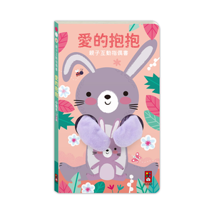 [風車圖書] 親子互動指偶書：愛的抱抱(小兔子)