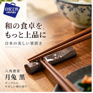 【HIYASU日安工坊】八角筷架 月兔 黑