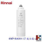 【KW廚房世界】林內牌 RWP-RA201 雙效RO淨水器第一道 CF複合濾心 適用 RWP-R620V RWP-R820V, , large