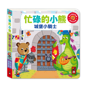 [風車圖書] 忙碌的小熊-城堡小騎士