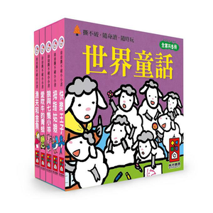 [風車圖書] 幼幼撕不破小小書-世界童話