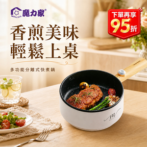 【MOLIJIA 魔力家】1.6L-M18多功能美食料理不沾電火快煮烹飪鍋-白木紋
