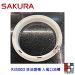 【KW廚房世界】《櫻花原廠》R3500D 排油煙機專用各項零件 系列一, , large