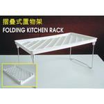 GS MALL 台灣製造 折疊式置物架 收納架 杯架 瀝水架 調料架 瓶罐架 儲物架 折疊置物架 折疊架, , large