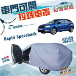 【蓋方便】側開拉鍊（大五門）台灣製方便好取物雙層車罩《Skoda》Rapid Spaceback, , large