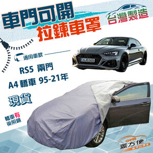 【蓋方便】側開拉鍊（D型）台灣製方便取物抗UV防水車罩《奧迪》A4 四門 95-21年+RS5 兩門