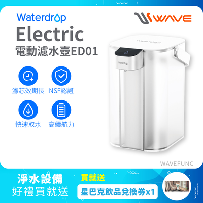 【Waterdrop】Electric電動濾水壺3.5L ED01送星巴克飲料券*1