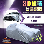 【蓋方便】3D銀格（大五門）台灣製耐酸雨加厚南亞車罩《Toyota》Corolla Sport+AURIS, , large