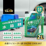 YARK專業水箱精2L, , large