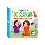[風車圖書] 英文歌謠-小手按按有聲書, , large