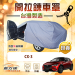 【蓋方便】車門可開拉鍊（JEEP-S）台灣製方便取物防水防曬車罩《馬自達》CX3, , large