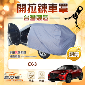 【蓋方便】車門可開拉鍊（JEEP-S）台灣製方便取物防水防曬車罩《馬自達》CX3